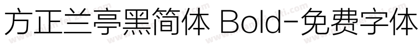 方正兰亭黑简体 Bold字体转换